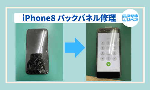 iPhone8_バックパネル修理