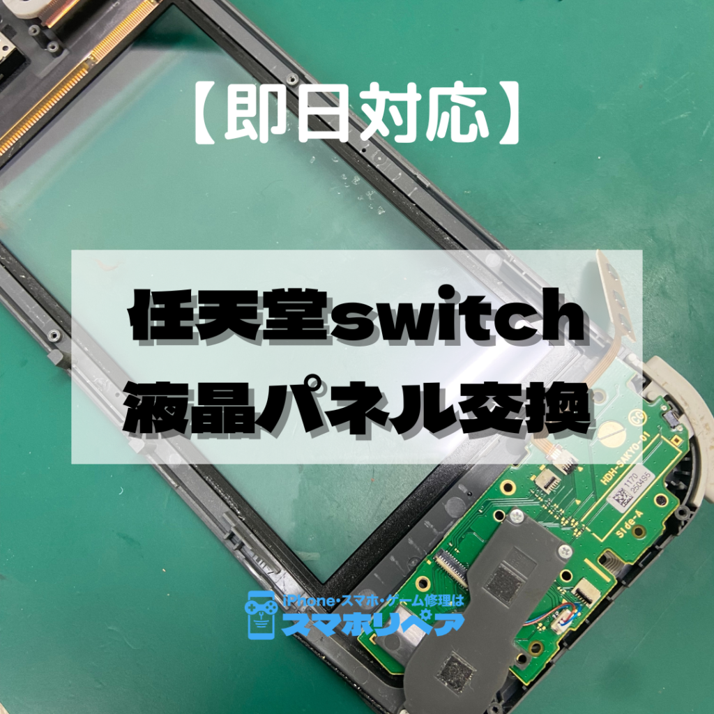 福岡でゲーム機修理ができる！】Nintendo Switch、PlayStation