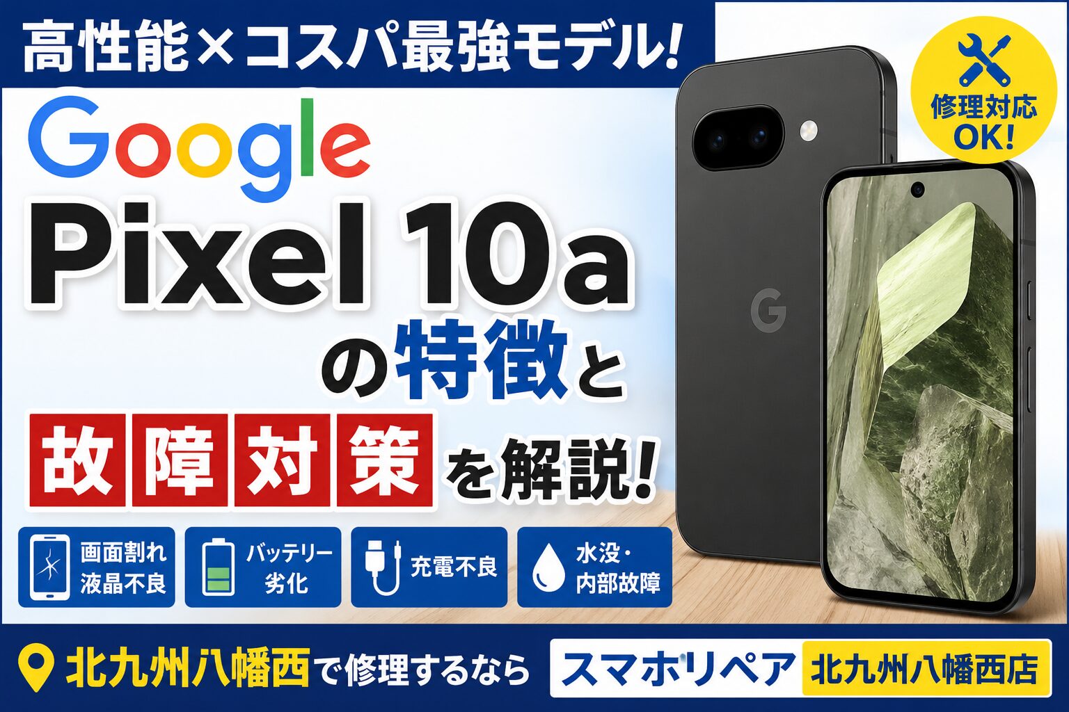 Google Pixel 10aの特徴と故障対策｜北九州でAndroid修理なら