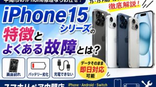 iPhone15シリーズの特徴とよくある故障とは？福岡県中間市で画面割れ
