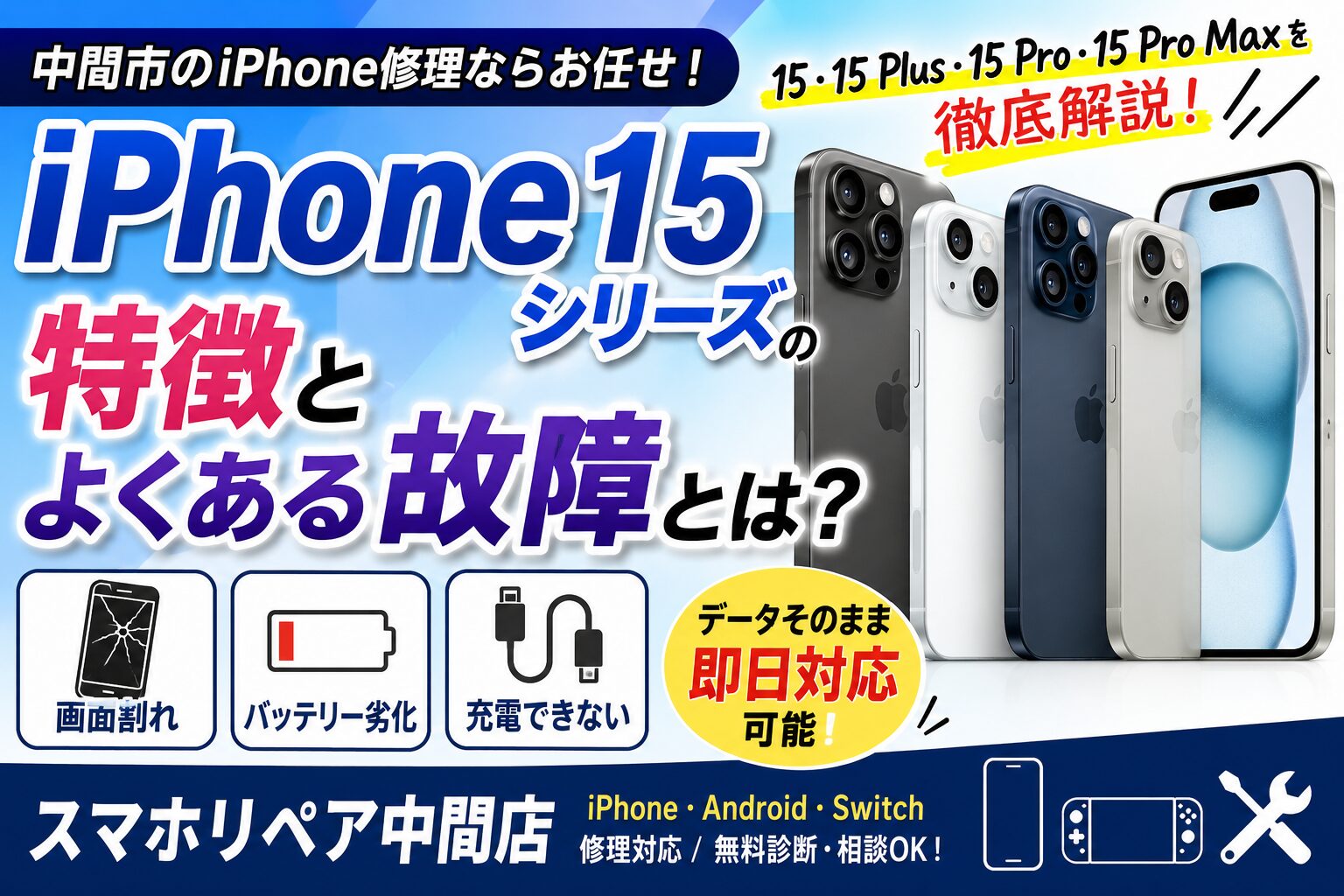 iPhone15シリーズの特徴とよくある故障とは？福岡県中間市で画面割れ