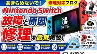 Nintendo Switchの故障が増加中！？よくある症状・原因・修理内容を