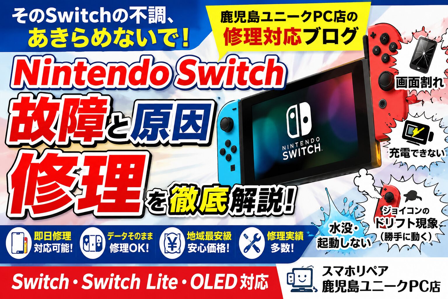 Nintendo Switchの故障が増加中！？よくある症状・原因・修理内容を