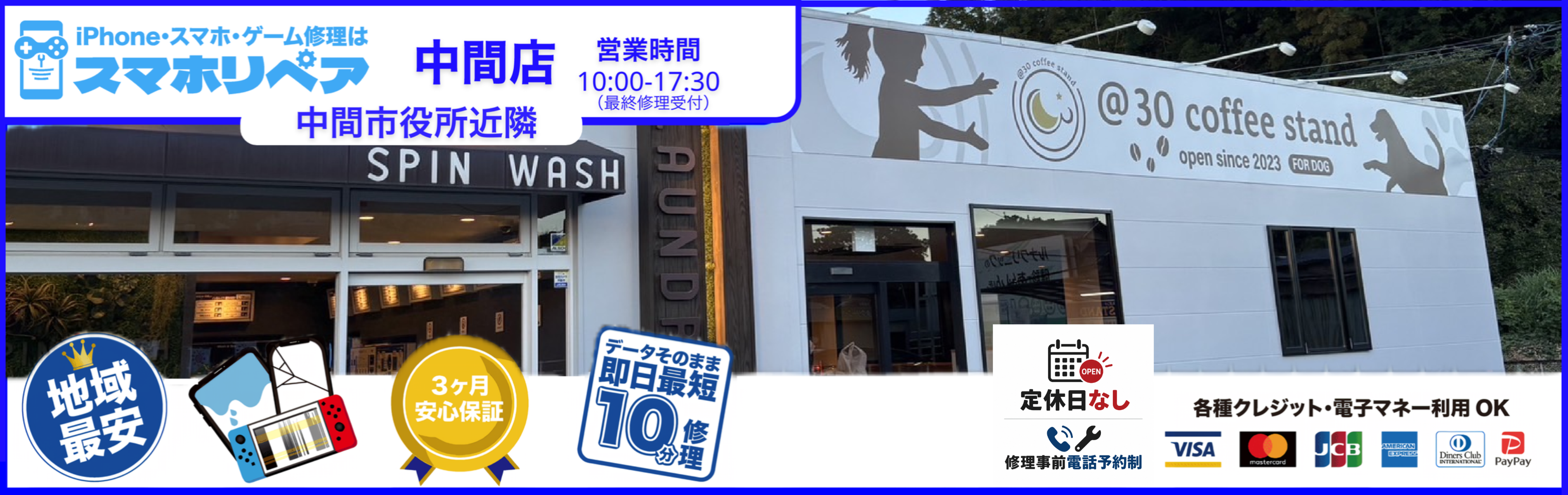 スマホリペア中間店バナー　PC